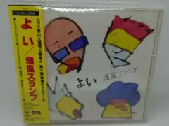 爆風スランプ 『よい』CD