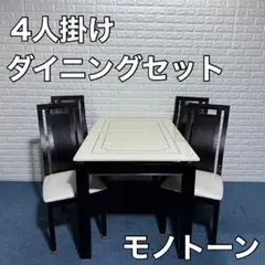 大理石 ダイニングセット テーブル 椅子 4人掛け モノトーン モダン 家具