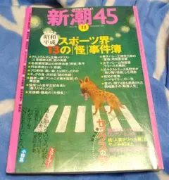新潮45　2005年11月号　スポーツ界の怪事件