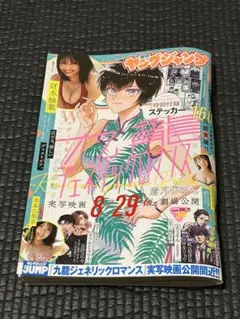 週刊ヤングジャンプ2025年No.39九龍ジェネリックロマンスステッカー付き