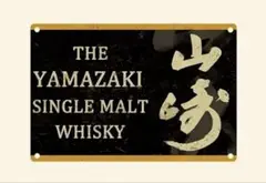 山崎シングルモルトウイスキー サインプレート