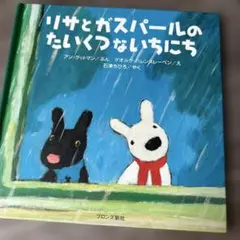 リサとガスパールのたいくつないちにち