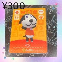 あつ森 ベン アミーボカード amiiboカード