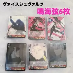 極美品【怪獣8号】ヴァイスシュヴァルツ 鳴海弦6枚セット