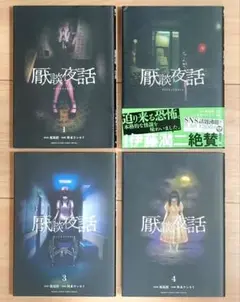 厭談夜話　1〜4巻　4冊セット　全巻　漫画