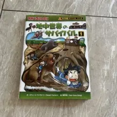 地中世界のサバイバル1