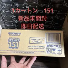 ポケモンカード　151  カートン　新品未開封　即発送可能 ポケモンカード 151 未開封 1カートン