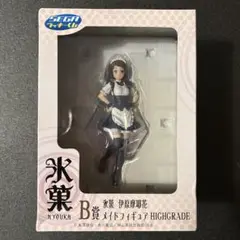 氷菓 伊原摩耶花 メイドフィギュア HIGHGRADE セガラッキーくじB賞