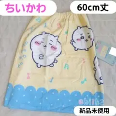 【新品未使用】ちいかわ ラップタオル 60cm丈 巻タオル バスタオル
