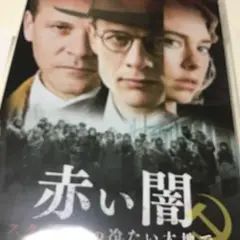 赤い闇 スターリンの冷たい大地で スペシャル・プライス('19ポーランド/ウク…