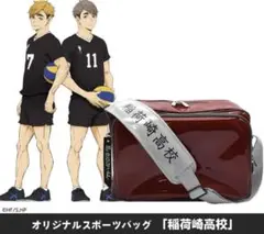 ハイキュー‼︎　オリジナルスポーツバッグ　稲荷崎高校 新品未開封