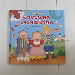 ペコリンひめのしりとり大ぼうけん