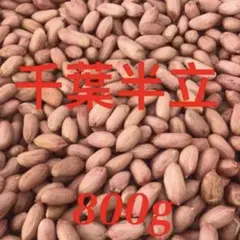 農家直送千葉県産落花生800g