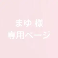 まゆ様 専用ページ