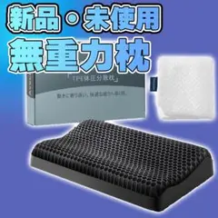 【新品】ジェル/ハニカム/無重力枕 枕カバー付き【24時間以内配送】