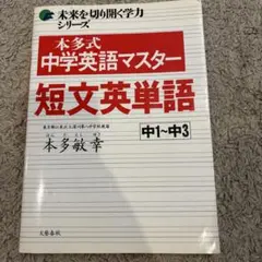 本多式中学英語マスター、短文英単語中一から中三本田敏幸