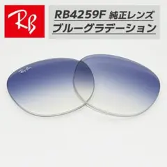 新品【RB4259F-L19】レイバン 純正交換レンズ ブルーグラデーション