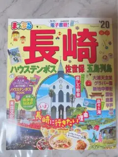 まっぷる長崎ハウステンボス '20