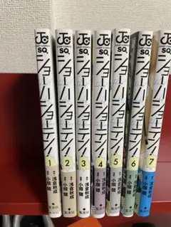 ショーハショーテン！1-7巻セット