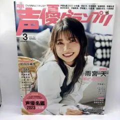 声優グランプリ 3月号 2023