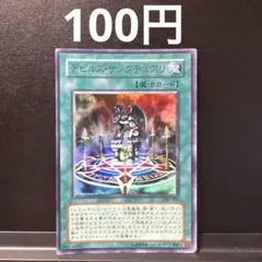 遊戯王　デビルズ・サンクチュアリ ウルトラ　UR