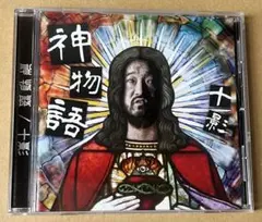 十影　神物語