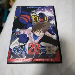 2025年最新】超電動ロボ鉄人28号FXの人気アイテム - メルカリ