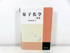 量子化学 上巻 原田義也著 裳華房