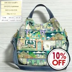 ふわコロショルダー　ユキエモン　ラビリンスハウス/ブルートーン　ベルト付