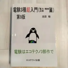 電験3種超入門　理論篇と数学・物理・化学　第10版　池田裕 電験3種超入門（理論篇と数学・物理・化学） / 池田 裕【著