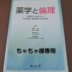 薬学と倫理