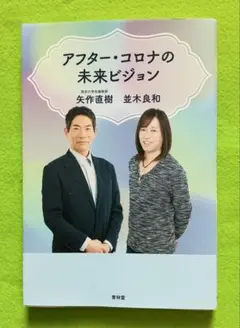 アフター・コロナの未来ビジョン