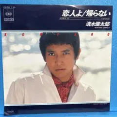 EP 清水健太郎 / 帰らない A-1594