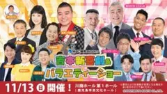 鹿児島 吉本新喜劇 11月13日