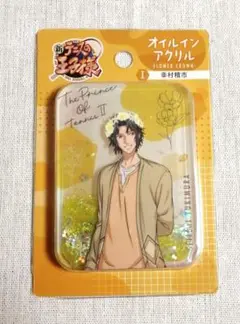 新テニスの王子様　オイルインアクリル　幸村
