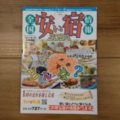 全国安い宿情報 2024