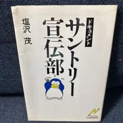 ドキュメント サントリー宣伝部 塩沢 茂 著