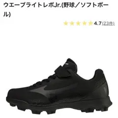 少年野球用スパイク ミズノ・ウエーブライトレボJr. 黒　21.5㎝　★新品