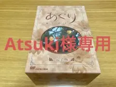 連続テレビ小説 あぐり 完全版 DVD Box