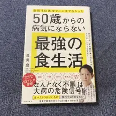 最新予防医学でここまでわかった 50歳からの病気にならない最強の食生活