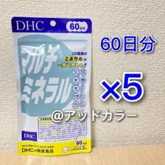 DHC マルチミネラル 60日分 5袋