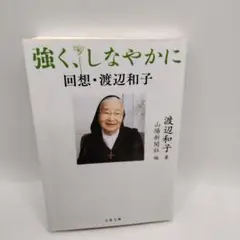 強く、しなやかに 渡辺和子著