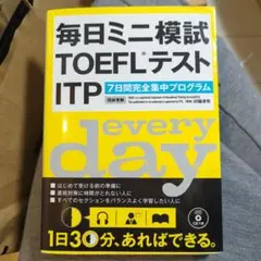 毎日ミニ模試TOEFLテストITP 7日間完全集中プログラム