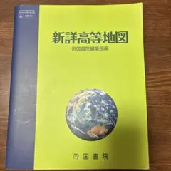 新詳高等地図　帝国書院