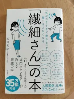 「気がつきすぎて疲れる」が驚くほどなくなる 「繊細さん」の本