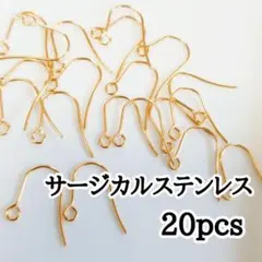 【20個】サージカルステンレス シンプルフックピアス ゴールド
