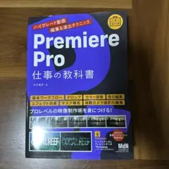 Premiere Pro 仕事の教科書