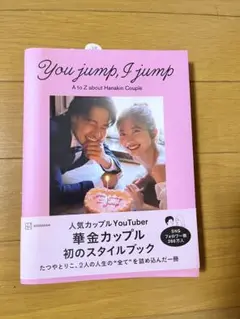[サイン付き] You jump, I jump