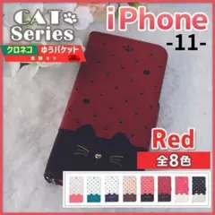 iPhone 11 手帳型 レッド 赤 猫/520