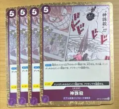 神誅殺 UC OP10-079　4枚セット